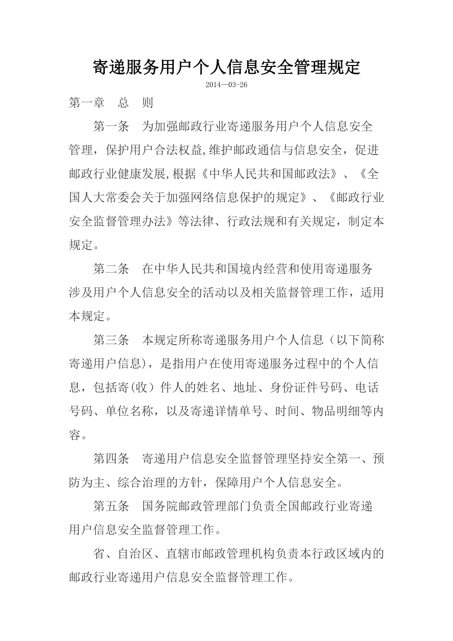 快递服务用户个人信息安全管理规定.doc_第1页