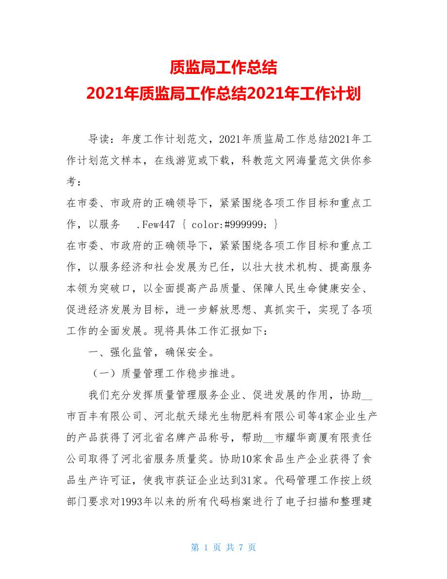 质监局工作总结 2021年质监局工作总结2021年工作计划 .doc_第1页