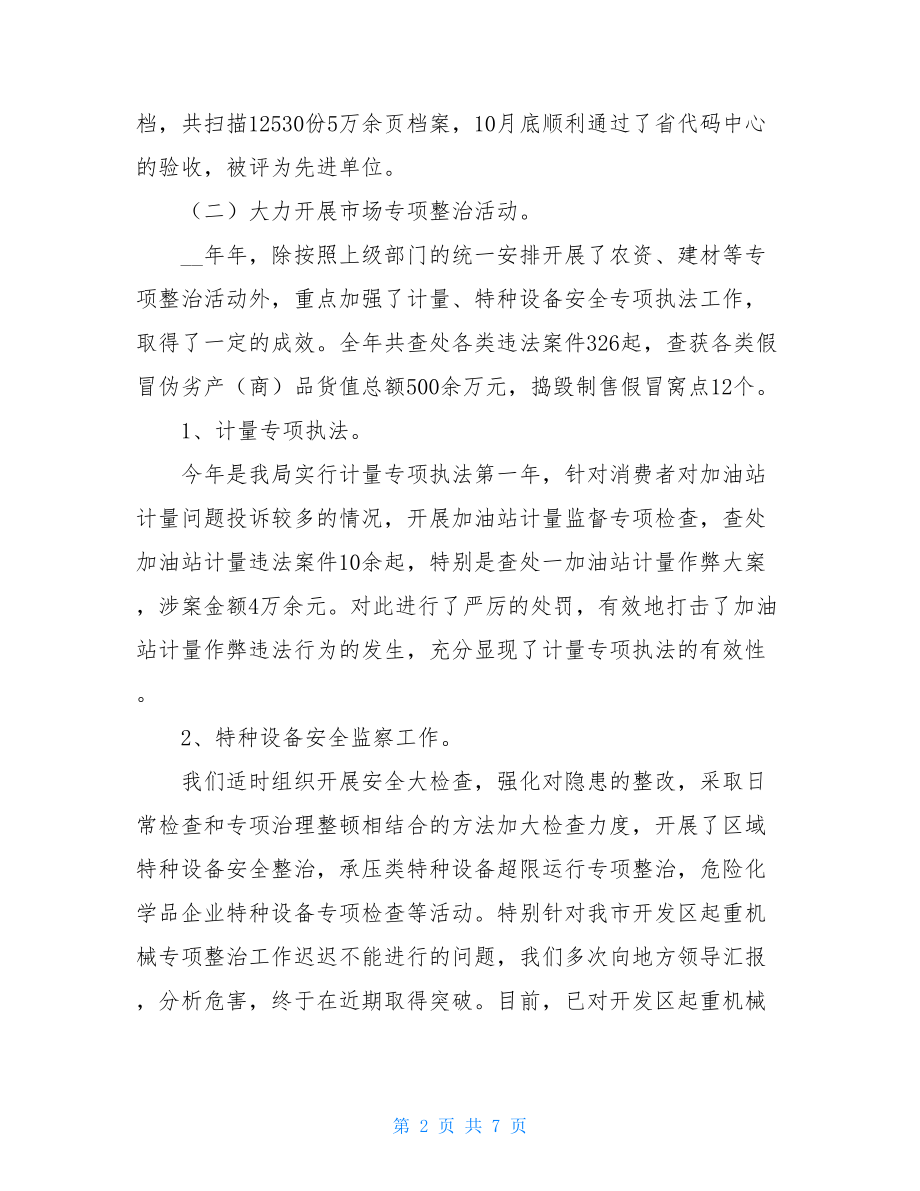 质监局工作总结 2021年质监局工作总结2021年工作计划 .doc_第2页