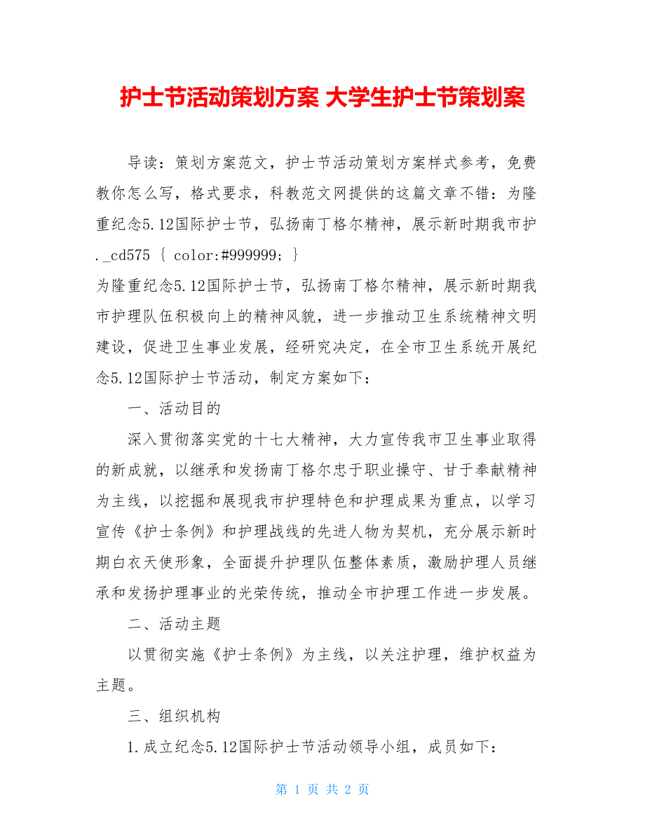 护士节活动策划方案 大学生护士节策划案.doc_第1页