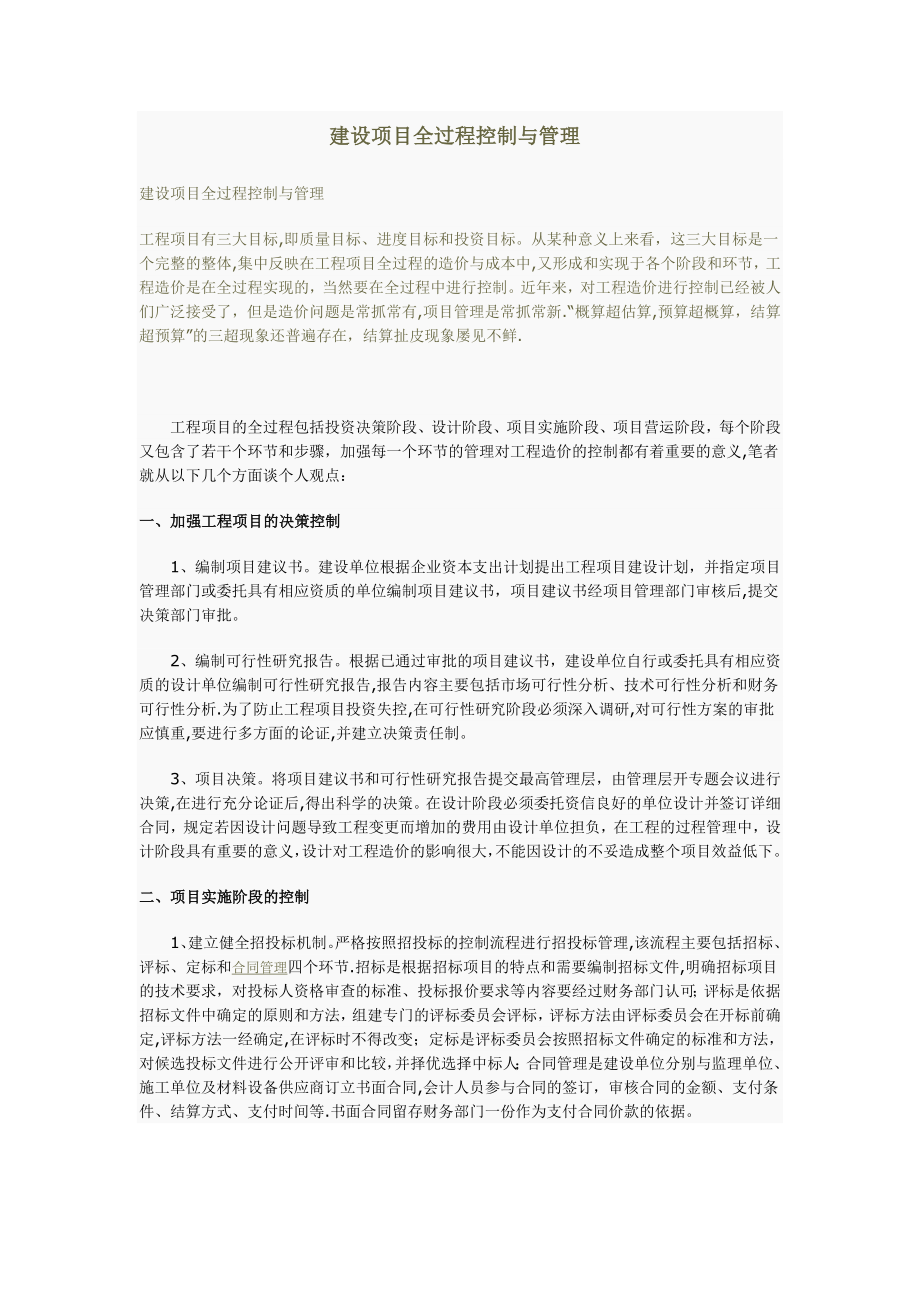 建设项目全过程控制与管理.doc_第1页