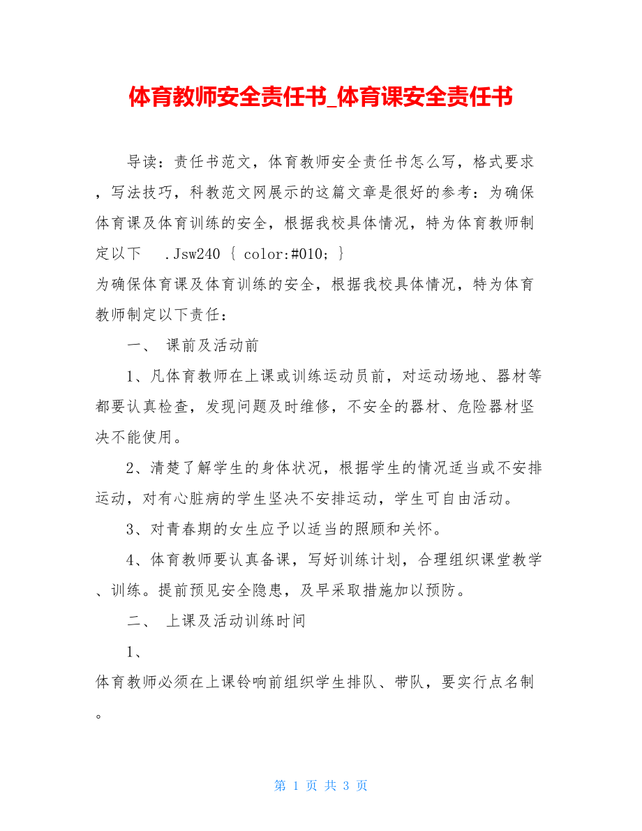 体育教师安全责任书_体育课安全责任书.doc_第1页