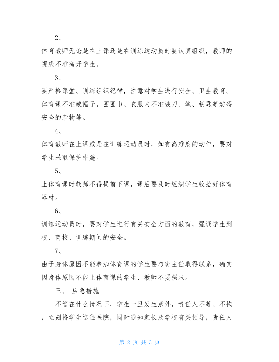 体育教师安全责任书_体育课安全责任书.doc_第2页