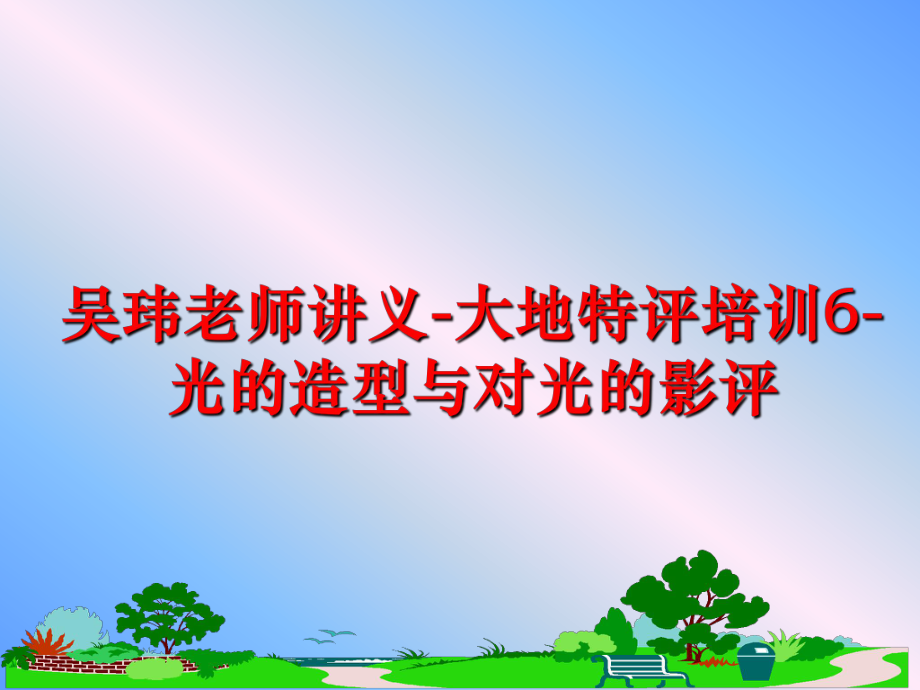 最新吴玮老师讲义-大地特评培训6-光的造型与对光的影评PPT课件.ppt_第1页