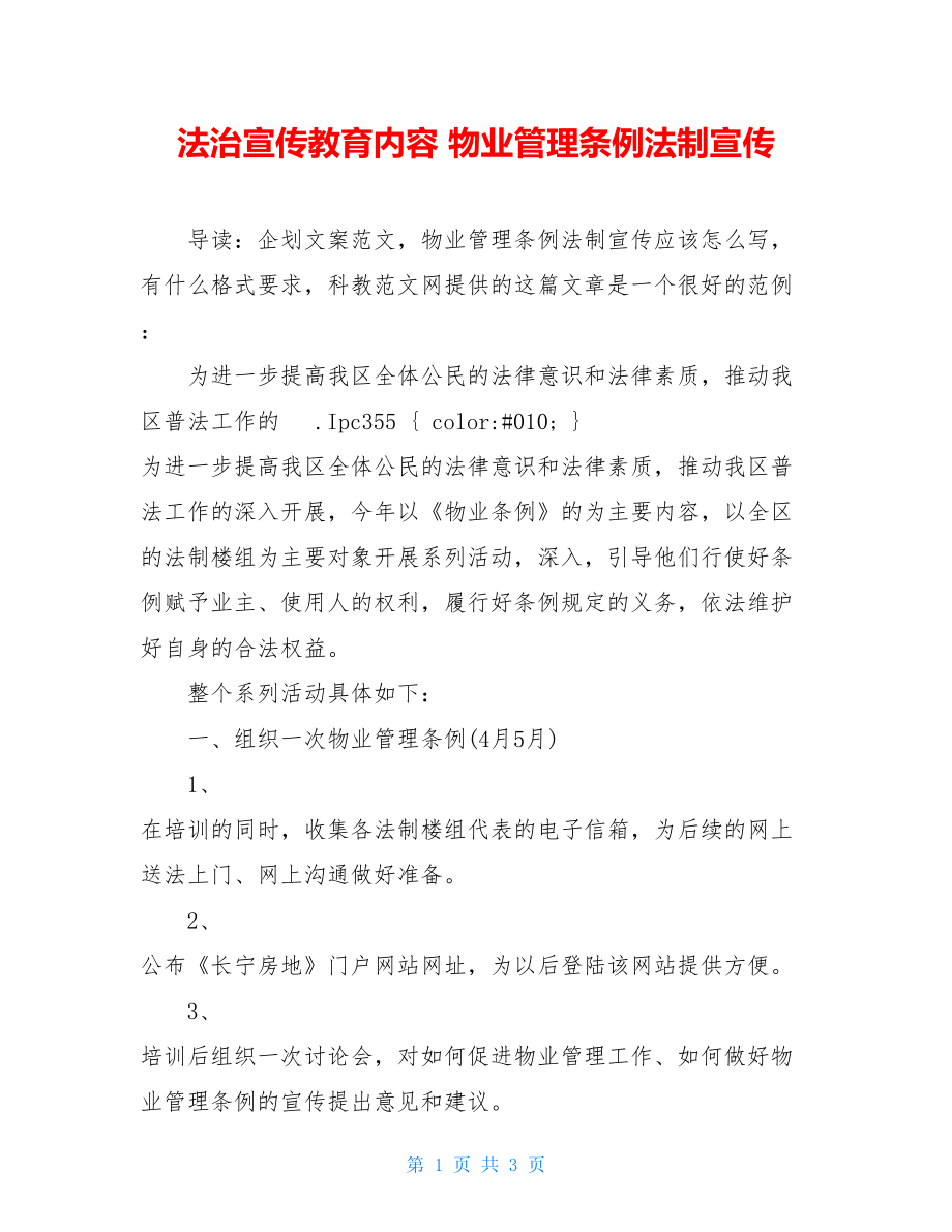 法治宣传教育内容 物业管理条例法制宣传 .doc_第1页