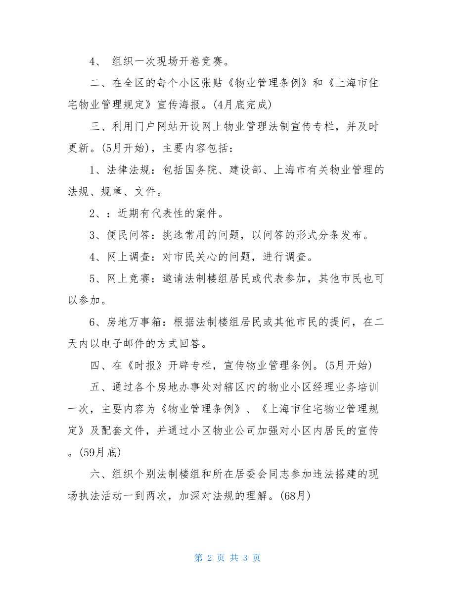 法治宣传教育内容 物业管理条例法制宣传 .doc_第2页