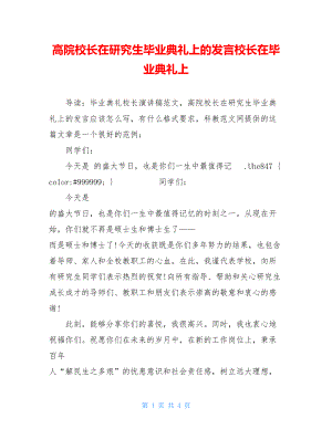 高院校长在研究生毕业典礼上的发言校长在毕业典礼上.doc