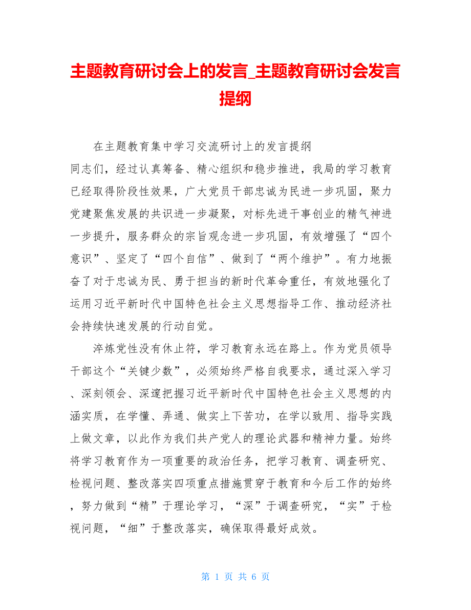 主题教育研讨会上的发言_主题教育研讨会发言提纲.doc_第1页