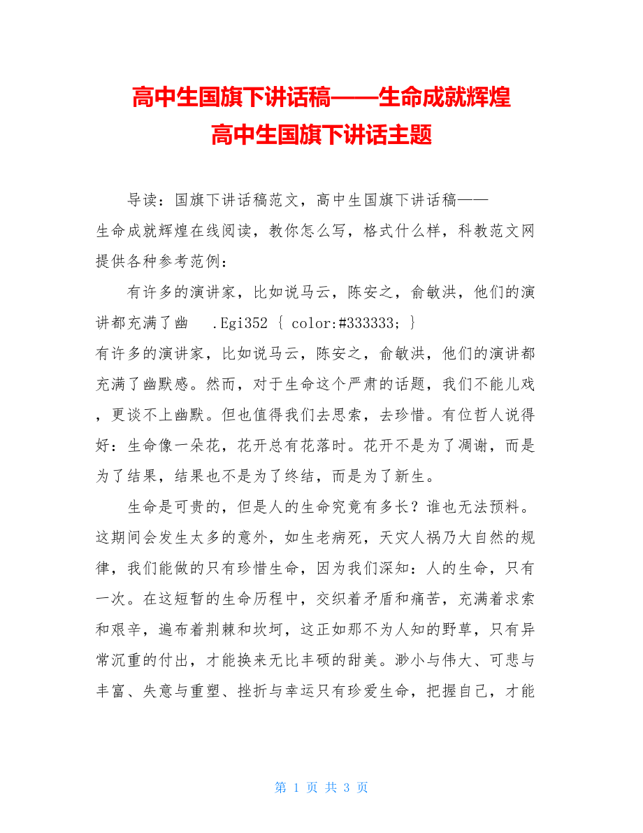 高中生国旗下讲话稿——生命成就辉煌 高中生国旗下讲话主题.doc_第1页