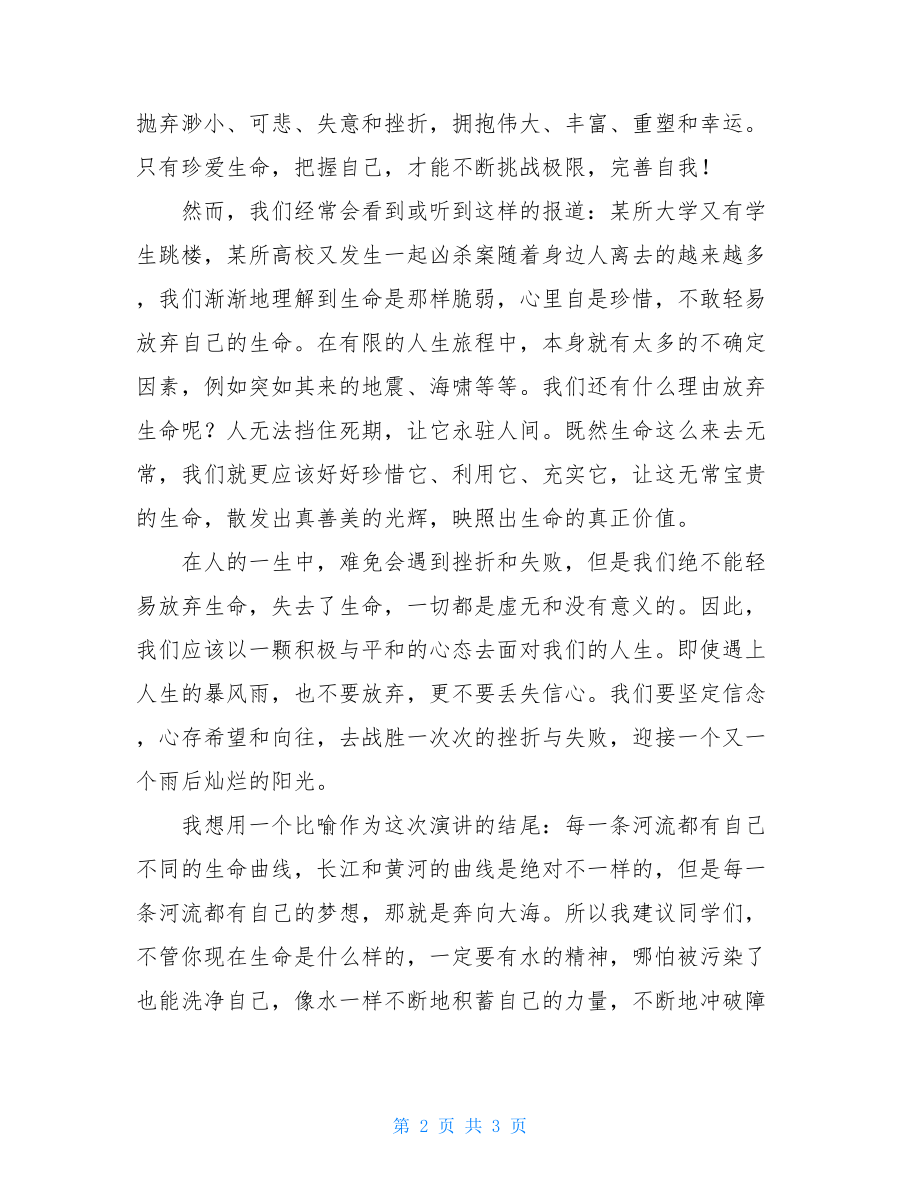 高中生国旗下讲话稿——生命成就辉煌 高中生国旗下讲话主题.doc_第2页