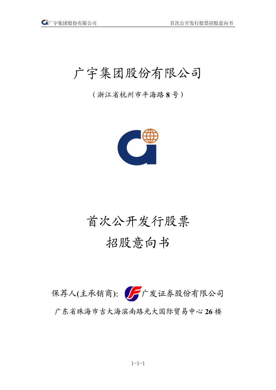 广宇集团：首次公开发行股票招股意向书.PDF_第1页