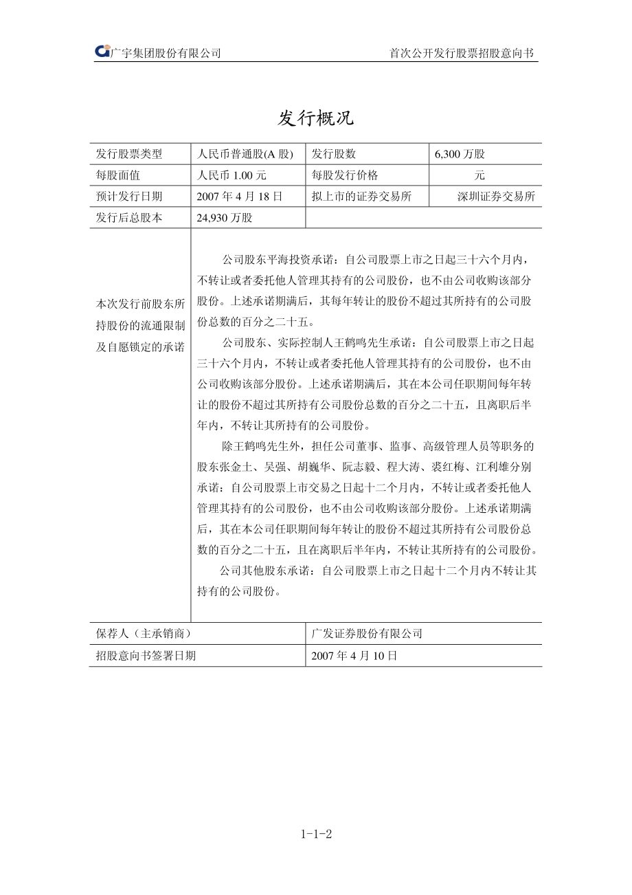 广宇集团：首次公开发行股票招股意向书.PDF_第2页