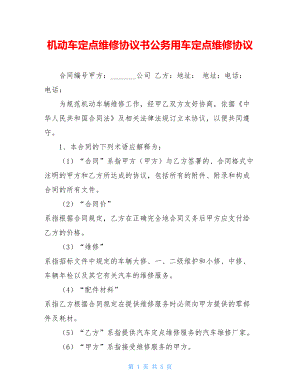 机动车定点维修协议书公务用车定点维修协议.doc