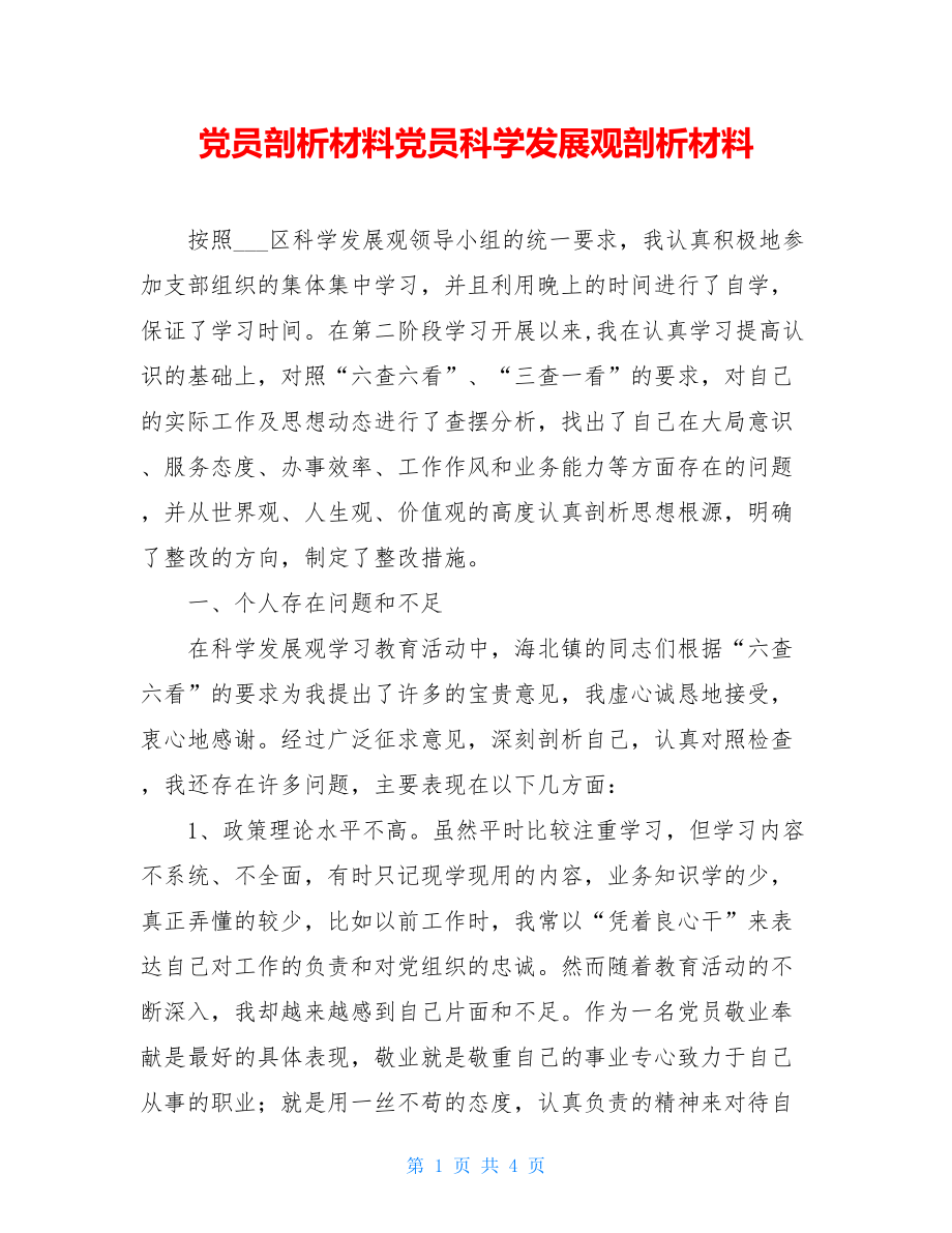 党员剖析材料党员科学发展观剖析材料.doc_第1页