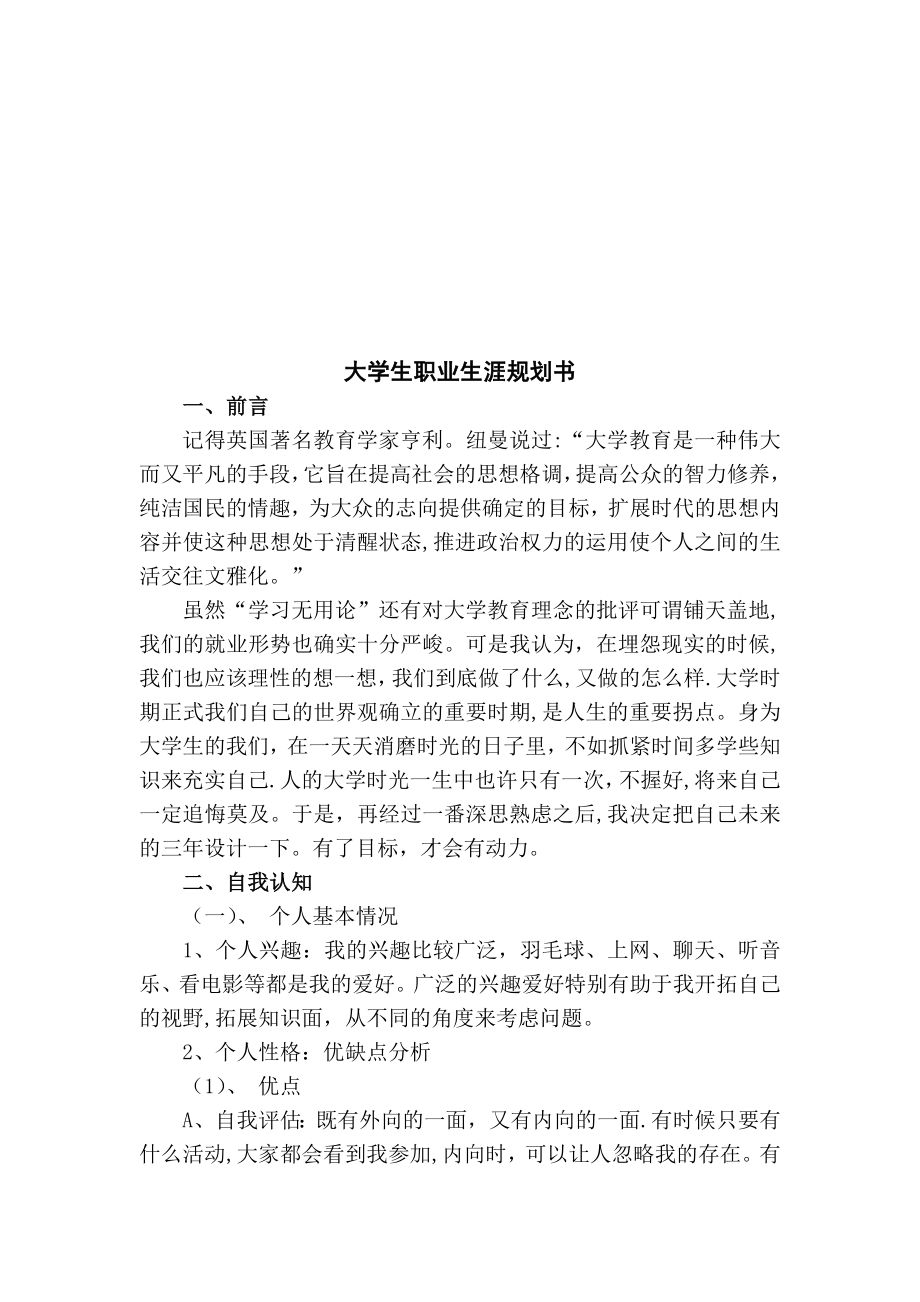 学业生涯规划书.doc_第1页