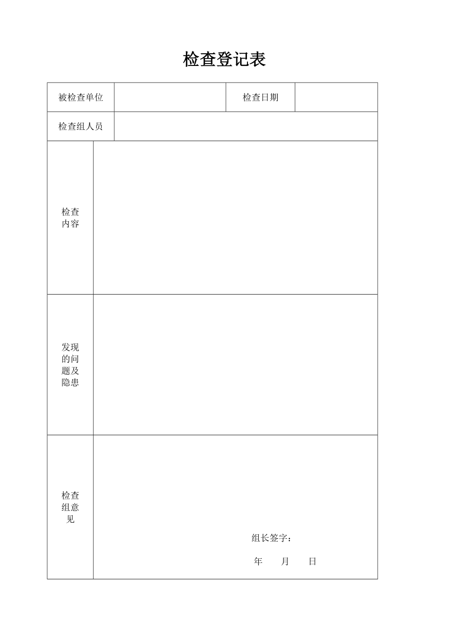 安全检查登记表31528.doc_第1页