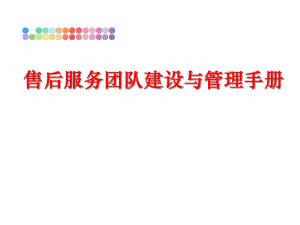 最新售后服务团队建设与手册ppt课件.ppt