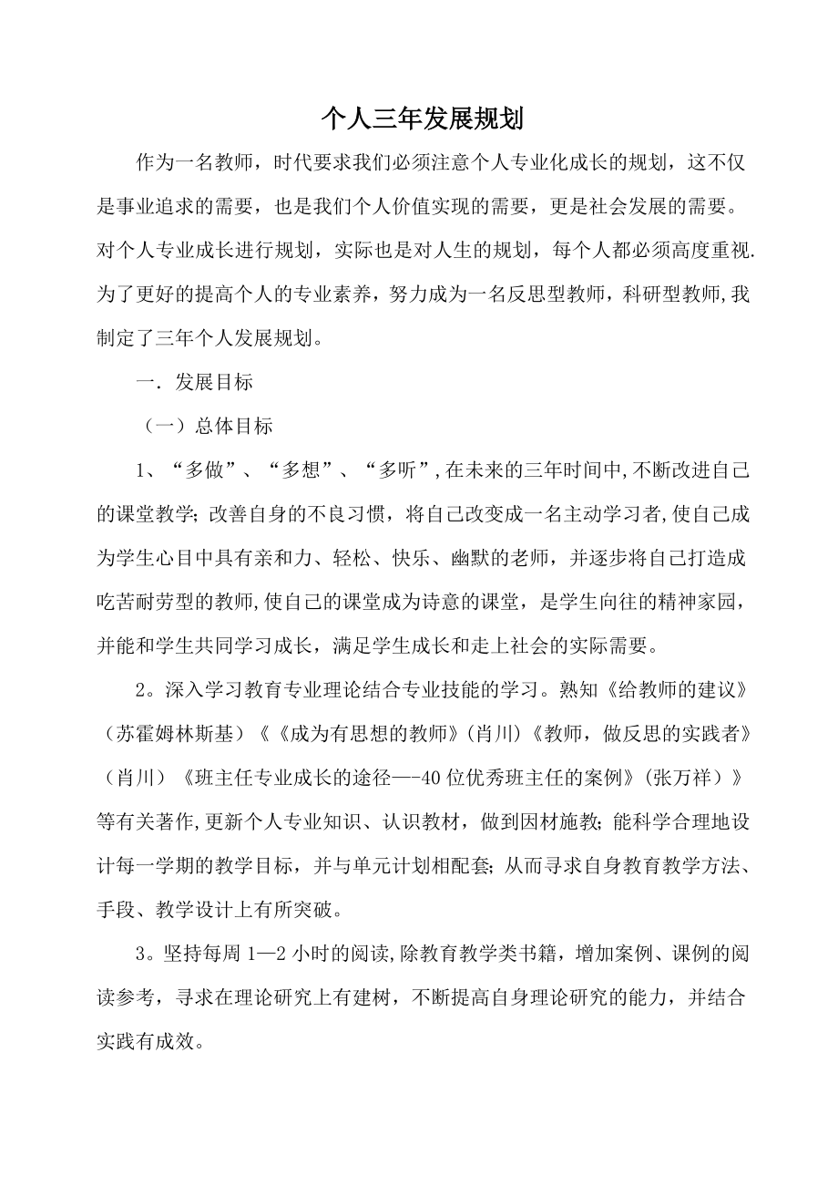 教师个人专业发展三年规划(青年教师).doc_第1页