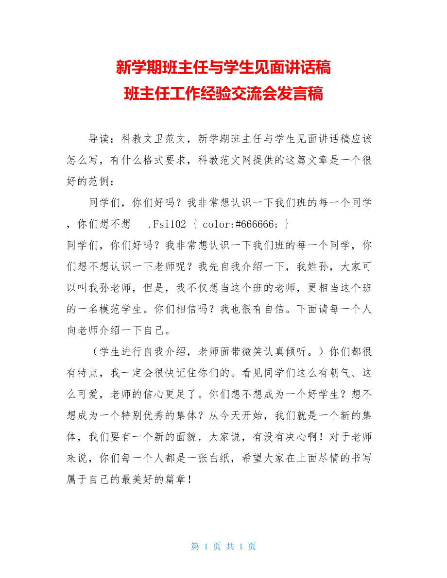 新学期班主任与学生见面讲话稿 班主任工作经验交流会发言稿.doc_第1页