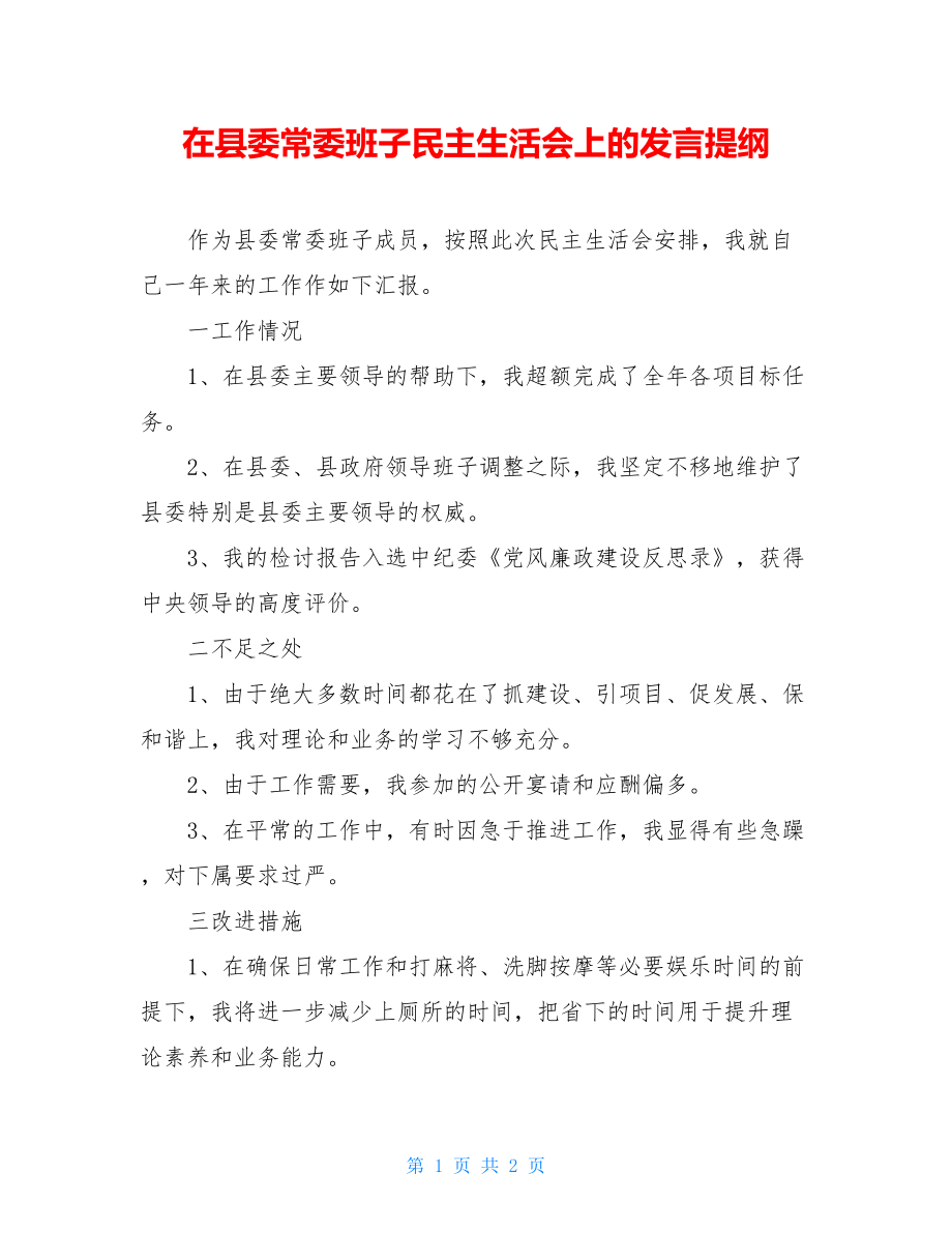 在县委常委班子民主生活会上的发言提纲 .doc_第1页