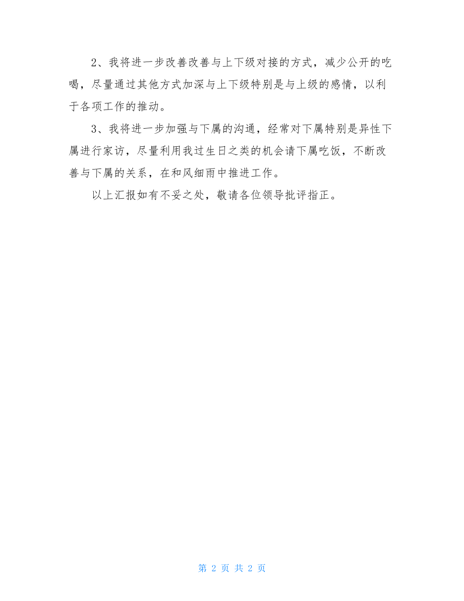 在县委常委班子民主生活会上的发言提纲 .doc_第2页