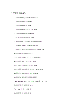 小学数学公式大全(完整版)16537.doc