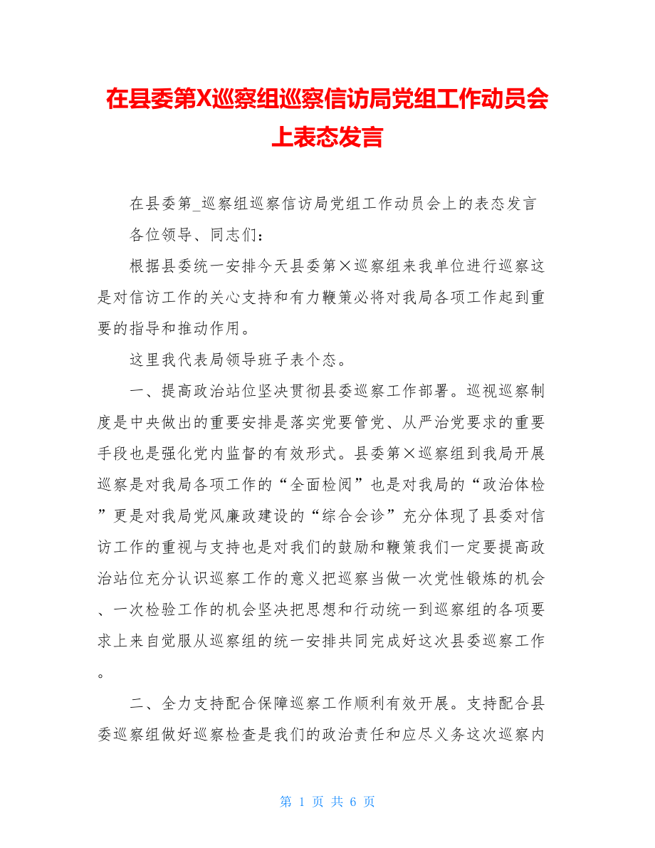 在县委第X巡察组巡察信访局党组工作动员会上表态发言.doc_第1页