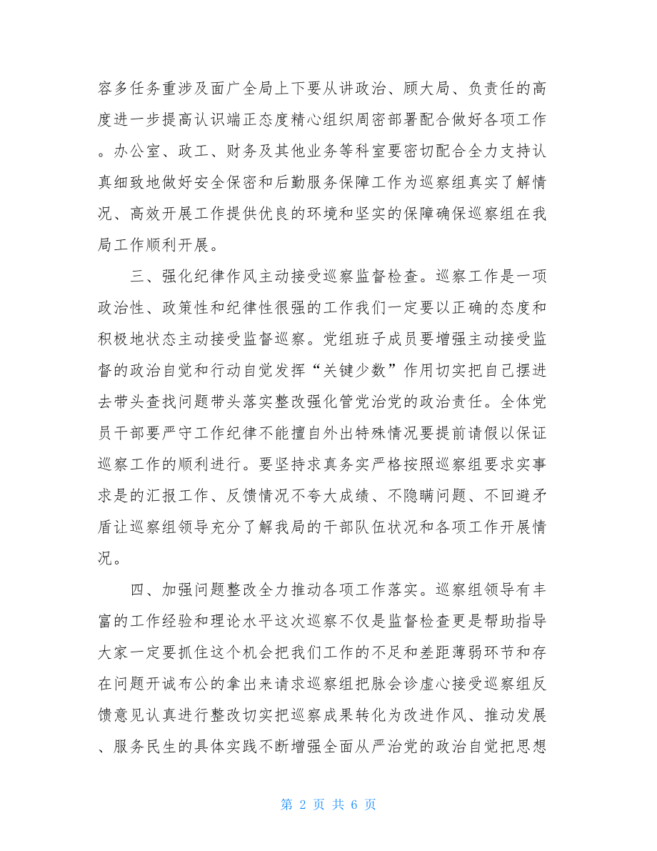 在县委第X巡察组巡察信访局党组工作动员会上表态发言.doc_第2页