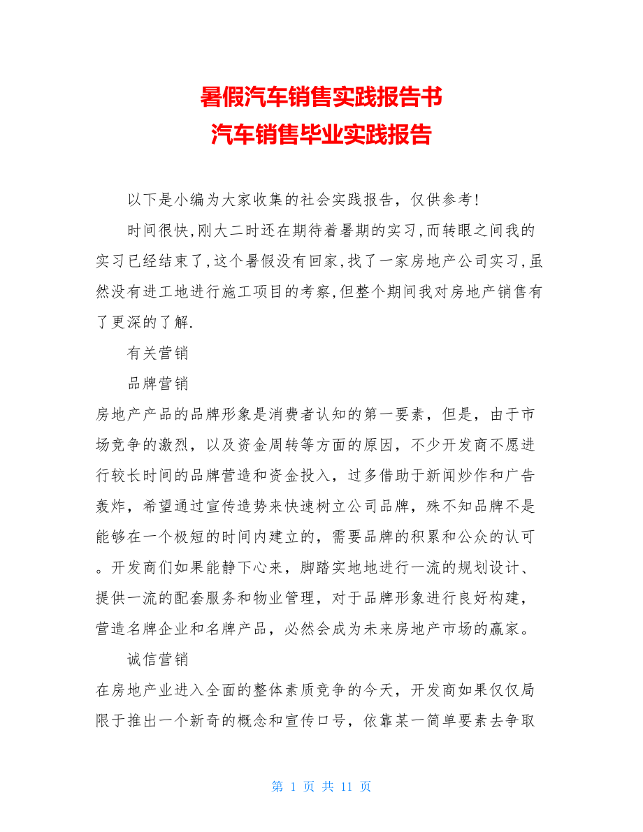 暑假汽车销售实践报告书 汽车销售毕业实践报告.doc_第1页