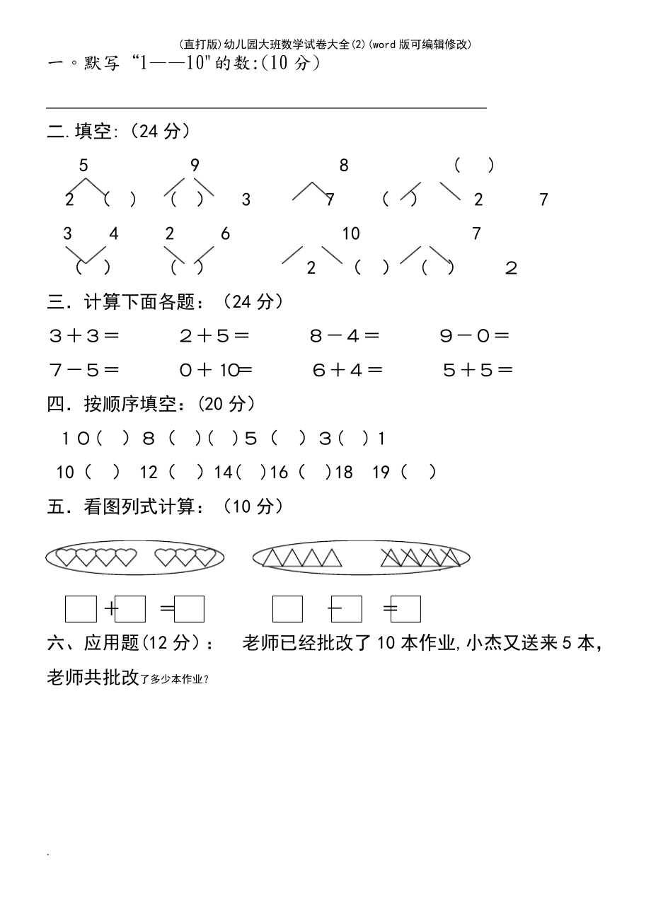 (直打版)幼儿园大班数学试卷大全(2).pdf_第2页