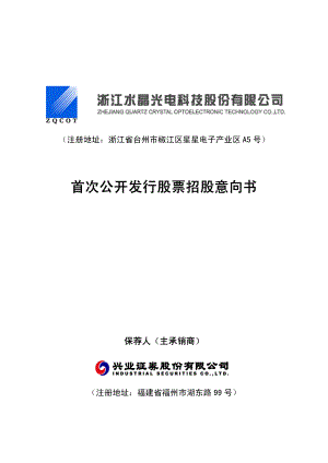 水晶光电：首次公开发行股票招股意向书.PDF