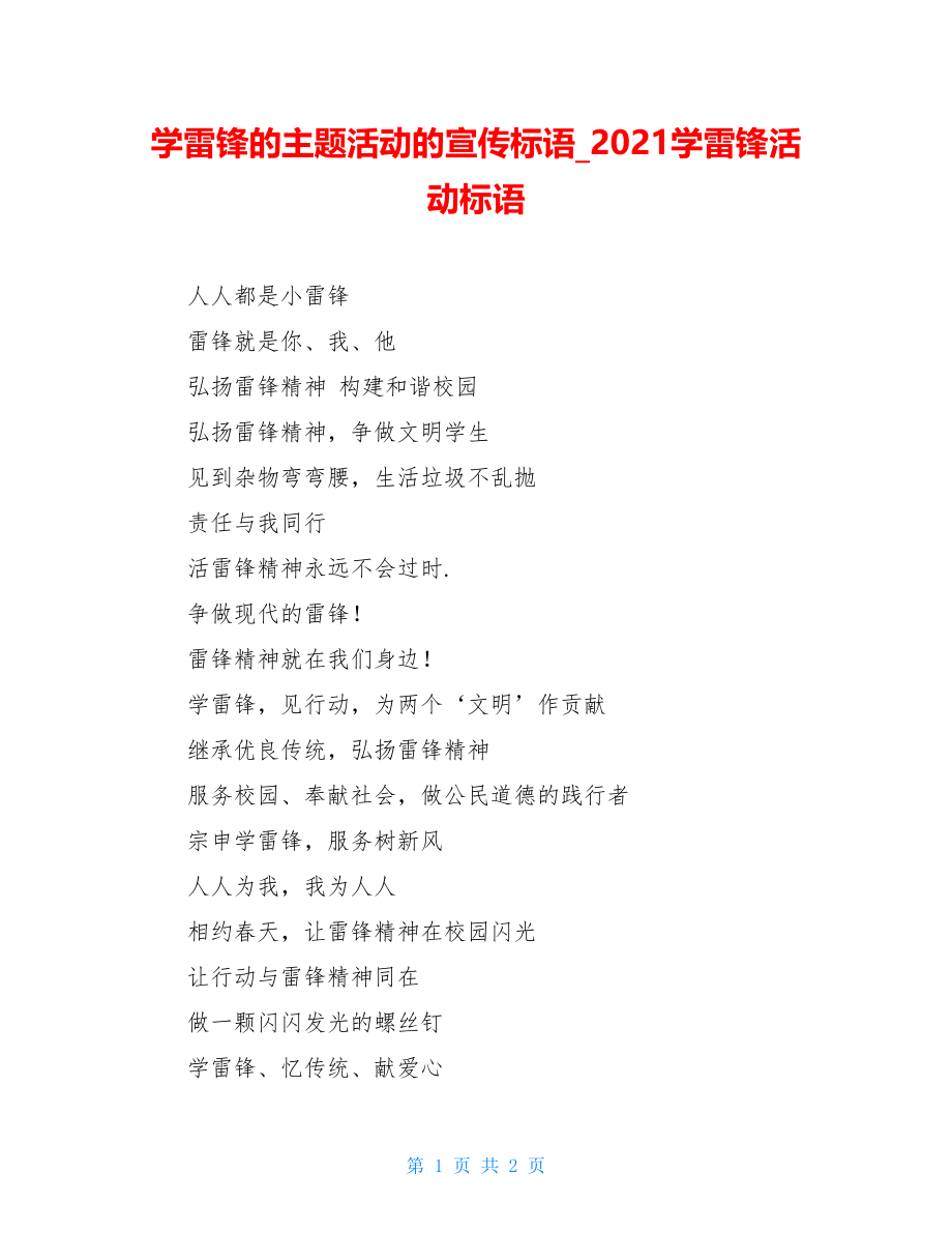 学雷锋的主题活动的宣传标语_2021学雷锋活动标语.doc_第1页