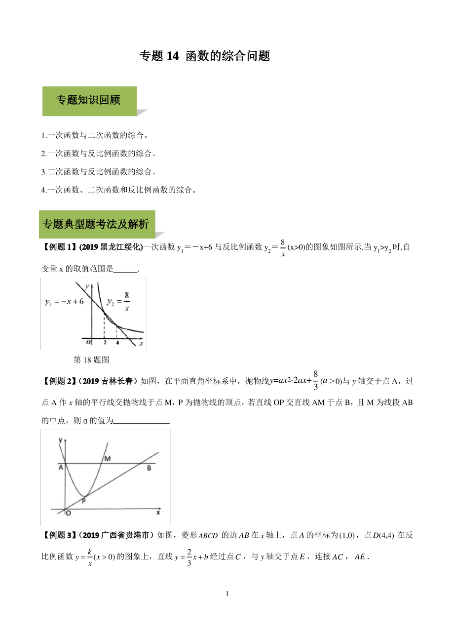 专题14 函数综合题(原卷版).pdf_第1页