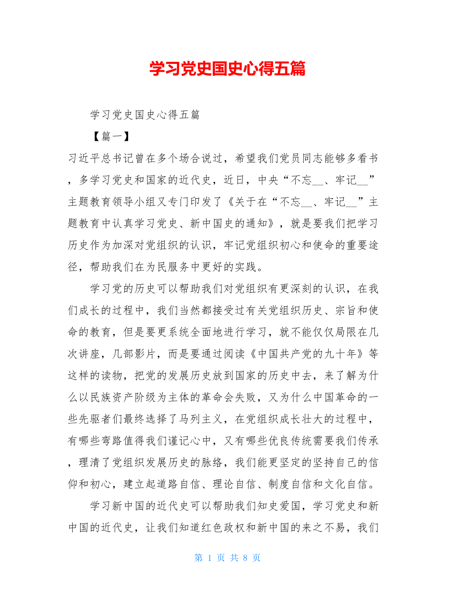 学习党史国史心得五篇.doc_第1页