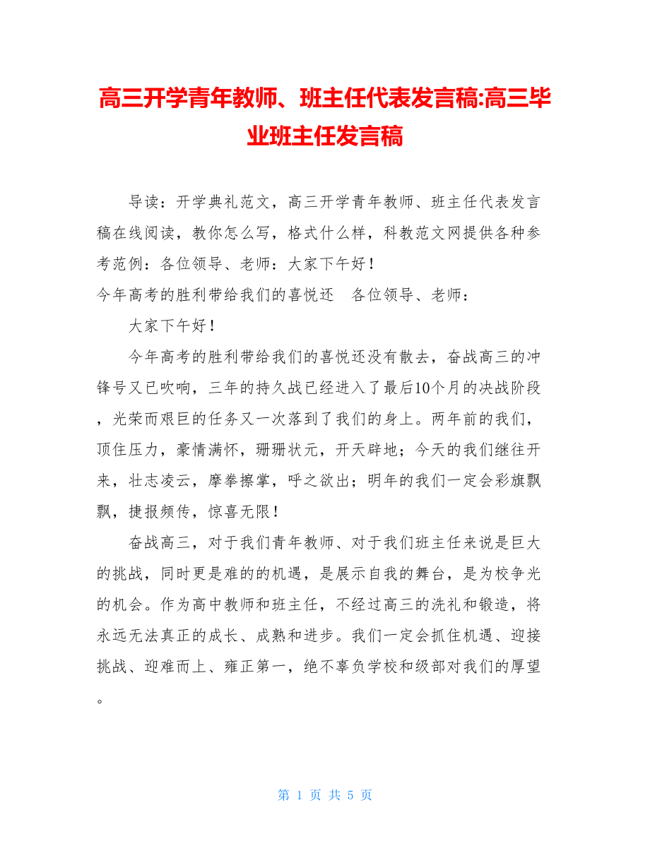 高三开学青年教师、班主任代表发言稿-高三毕业班主任发言稿.doc_第1页