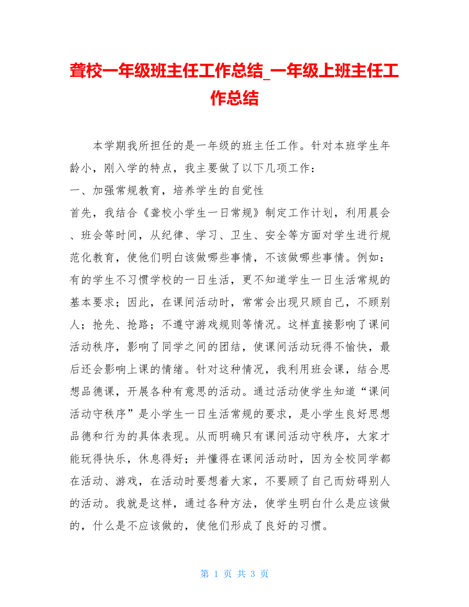 聋校一年级班主任工作总结_一年级上班主任工作总结.doc_第1页