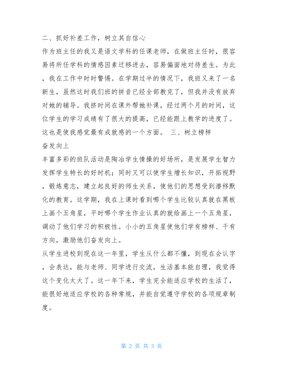 聋校一年级班主任工作总结_一年级上班主任工作总结.doc_第2页