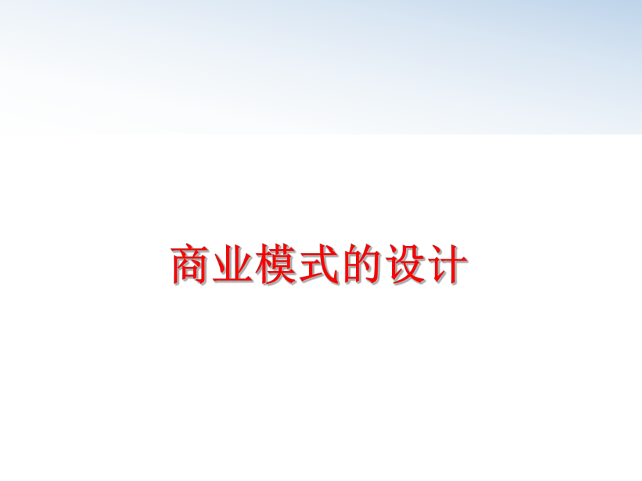 最新商业模式的设计PPT课件.ppt_第1页