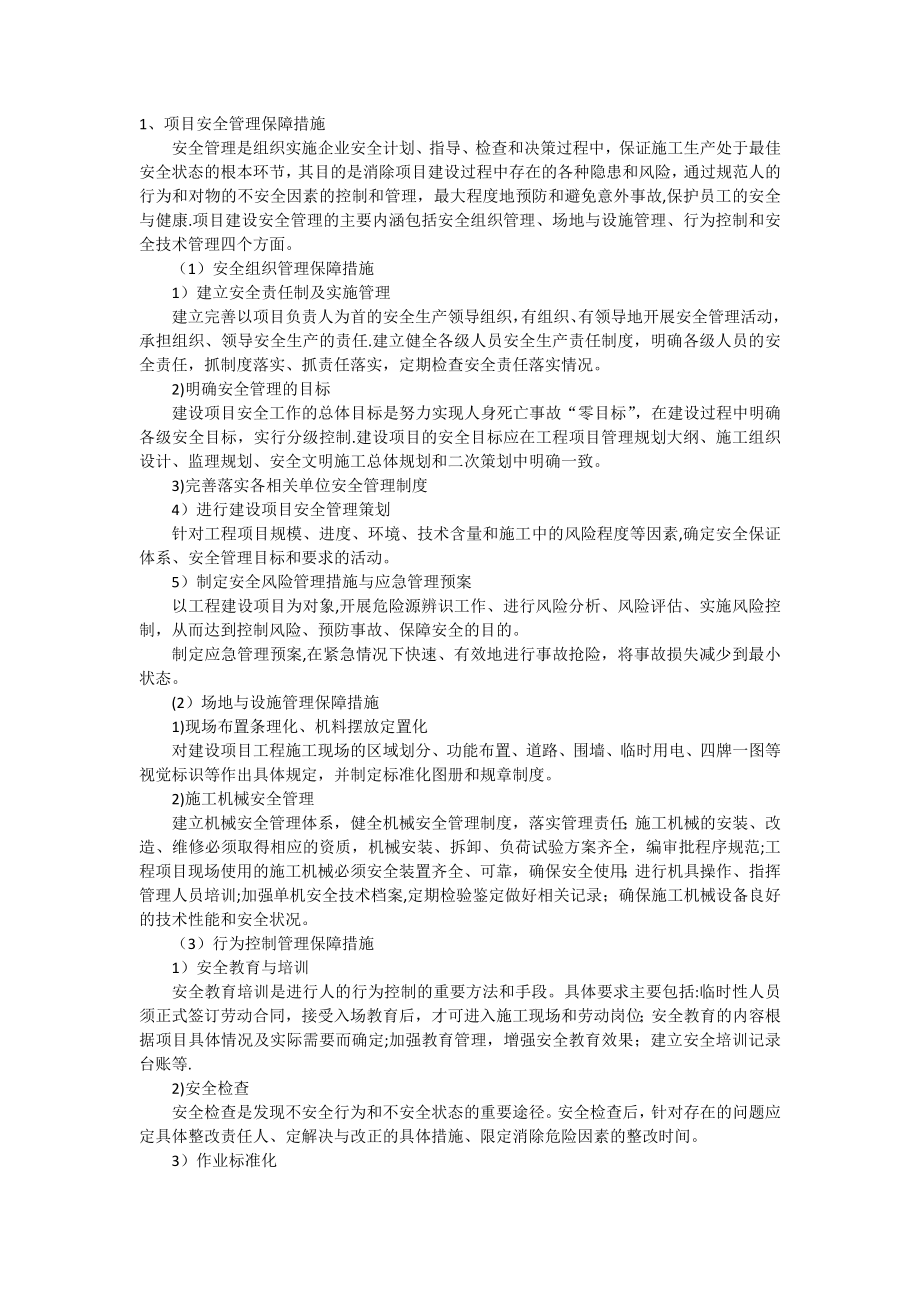 安全和质量保障措施.doc_第1页