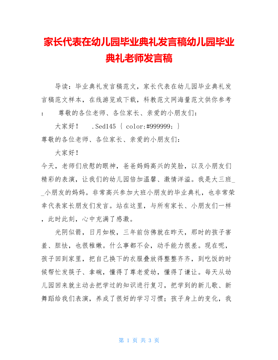 家长代表在幼儿园毕业典礼发言稿幼儿园毕业典礼老师发言稿.doc_第1页