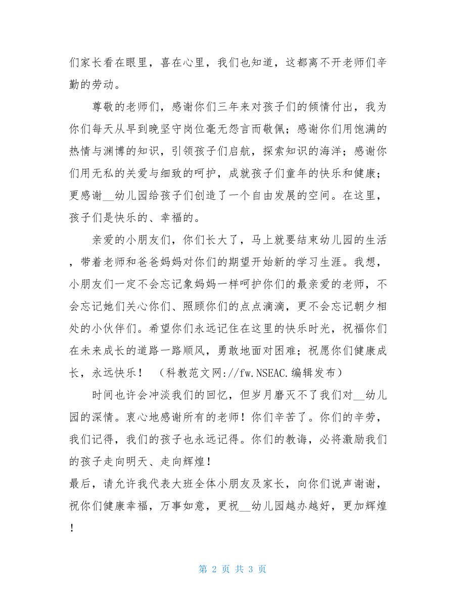 家长代表在幼儿园毕业典礼发言稿幼儿园毕业典礼老师发言稿.doc_第2页