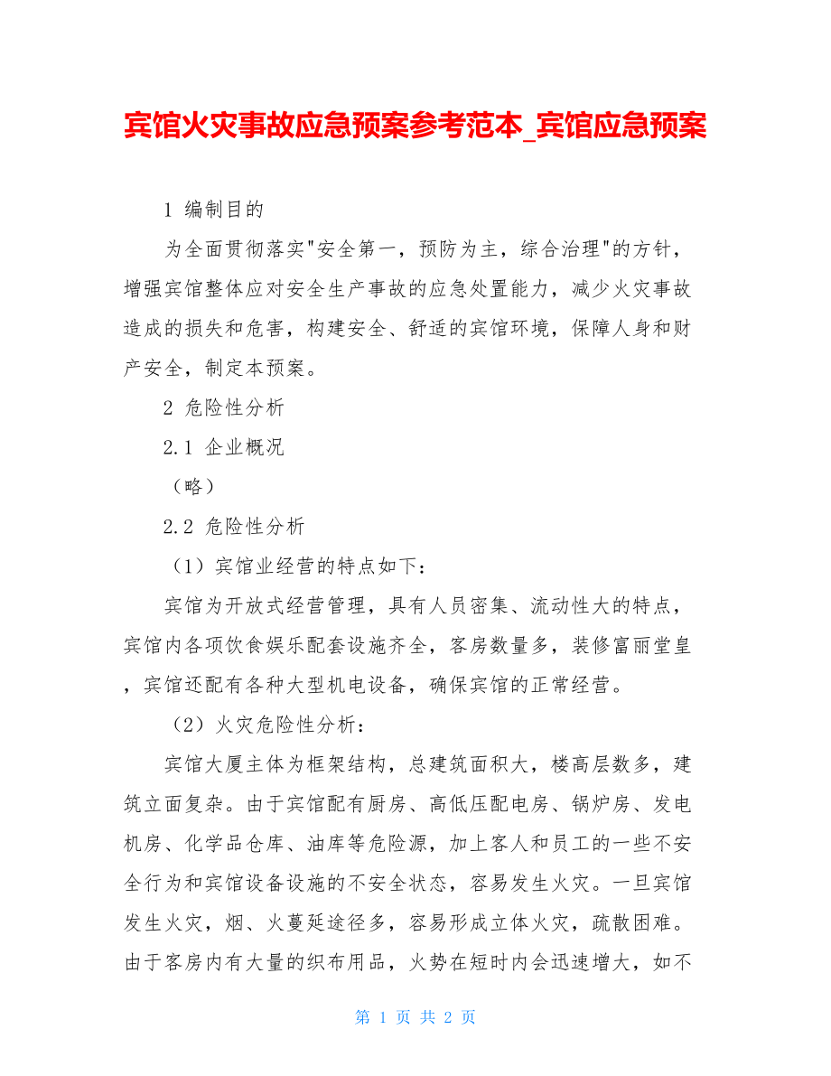 宾馆火灾事故应急预案参考范本_宾馆应急预案.doc_第1页