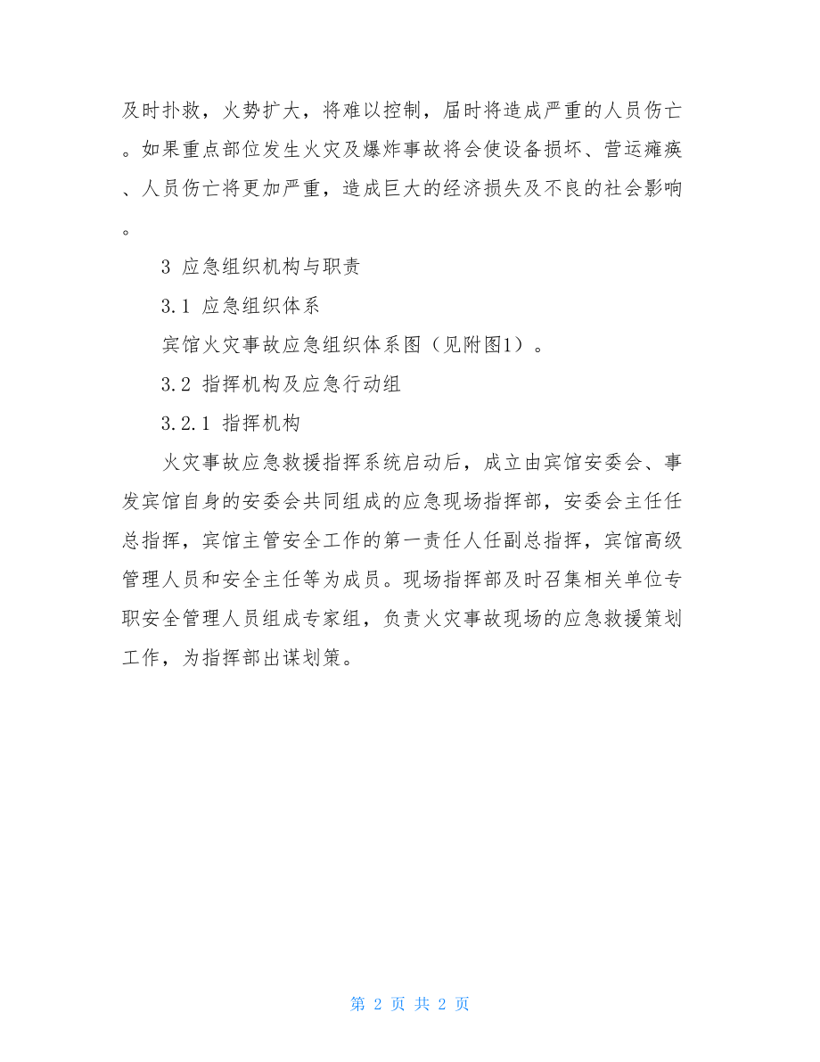 宾馆火灾事故应急预案参考范本_宾馆应急预案.doc_第2页