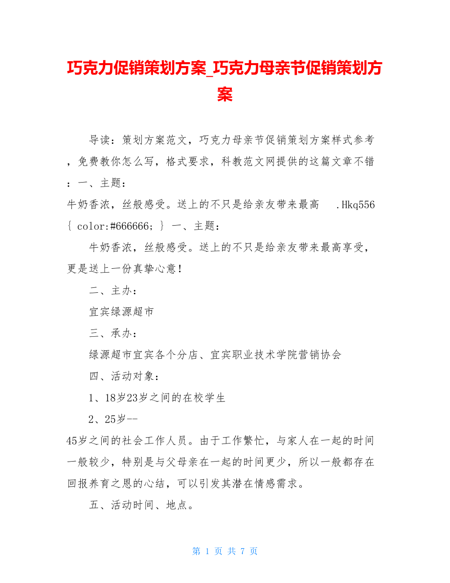 巧克力促销策划方案_巧克力母亲节促销策划方案.doc_第1页