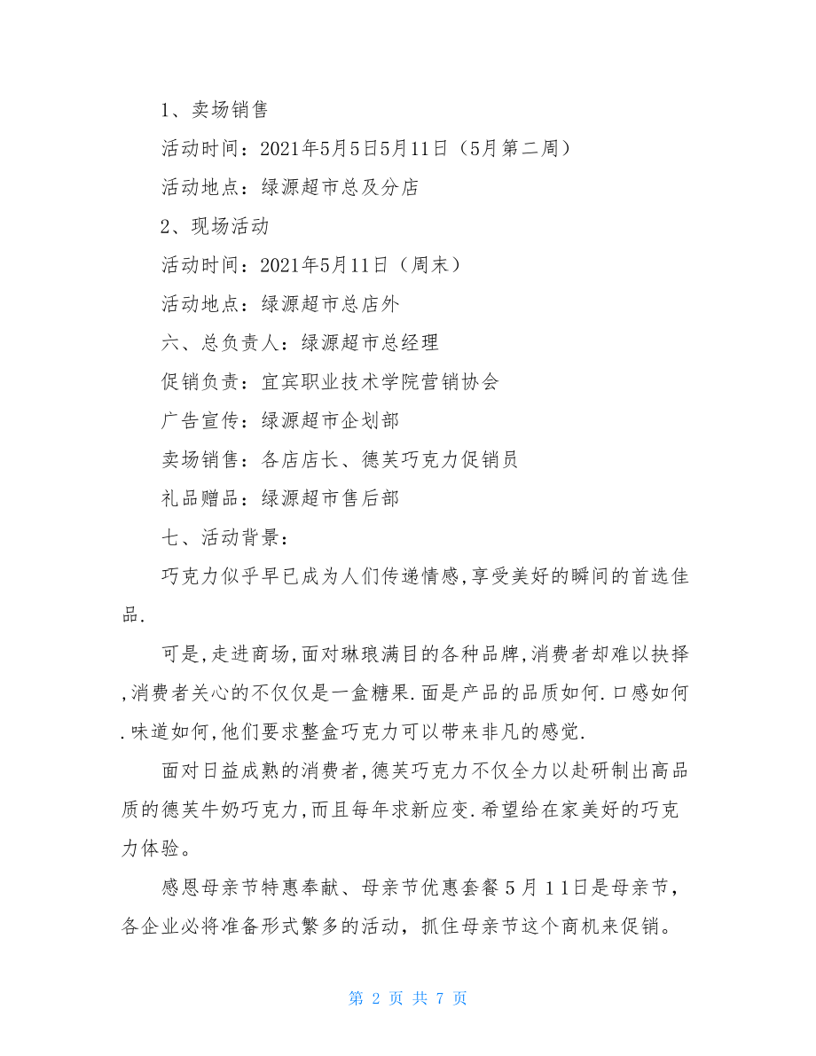 巧克力促销策划方案_巧克力母亲节促销策划方案.doc_第2页