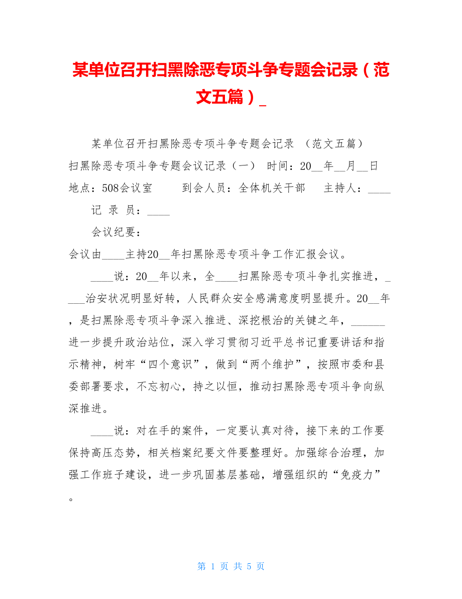 某单位召开扫黑除恶专项斗争专题会记录（范文五篇）_.doc_第1页