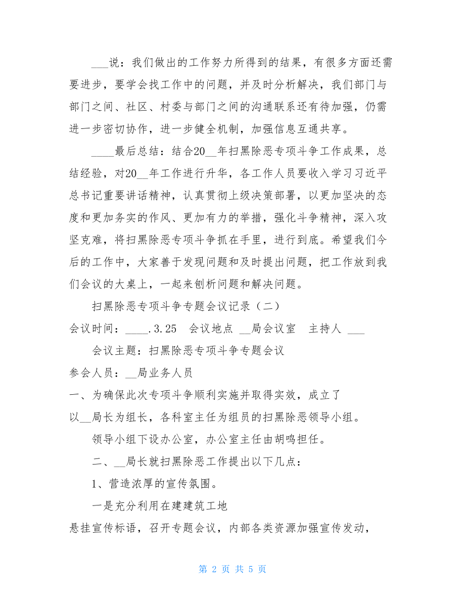 某单位召开扫黑除恶专项斗争专题会记录（范文五篇）_.doc_第2页