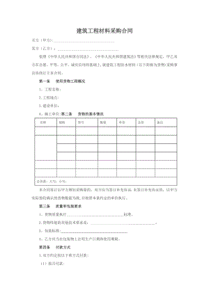 建筑工程材料采购合同(范文).doc