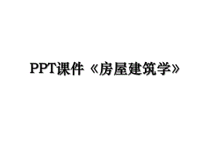 PPT课件《房屋建筑学》.ppt