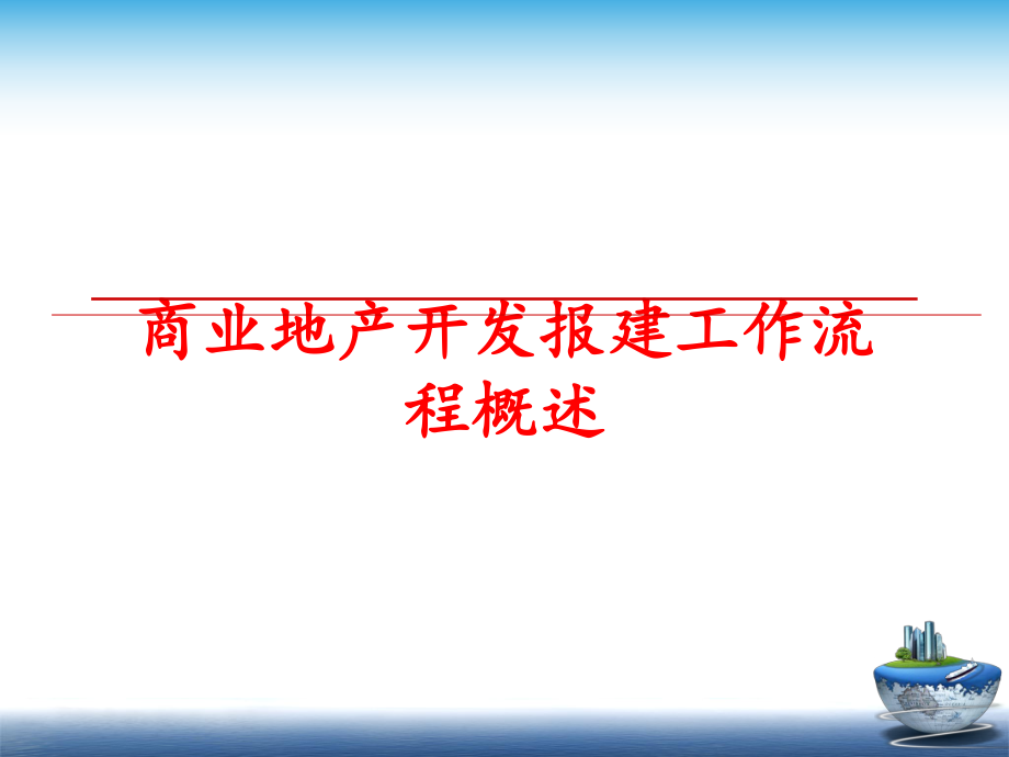 最新商业地产开发报建工作流程概述PPT课件.ppt_第1页